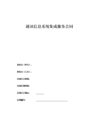 通讯信息系统集成服务与信息技术咨询服务合同